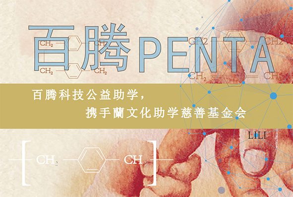 百騰科技公益助學(xué)，攜手蘭文化助學(xué)慈善基金會(huì)